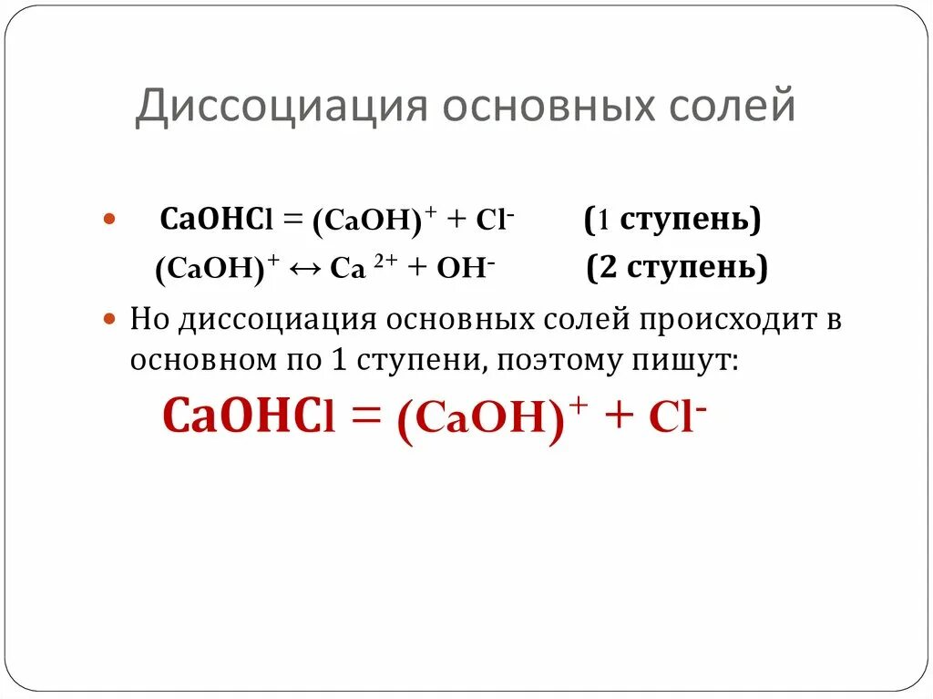 Диссоциация кислоты в воде. Уравнение диссоциации основных соли. Уравнение диссоциации нормальной соли. Основные соли диссоциация. Диссоциация средних кислых и основных солей.