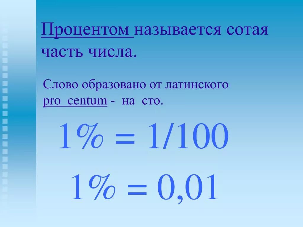 6 процентов от 40. Название процентов. Процент это сотая часть числа. Процентное число это. Что называется процентом.