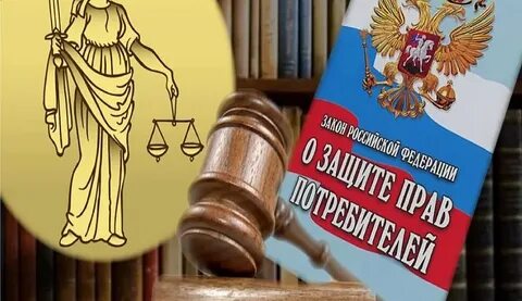 О правах потребителя