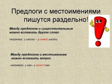 Местоименные предлоги