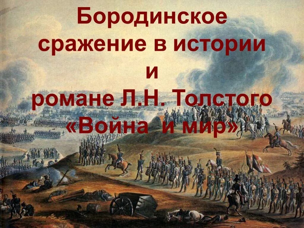 Бородинское сражение 3 том. Бородинское сражение сражение в романе.
