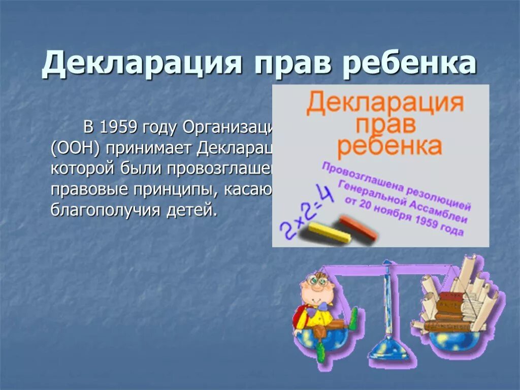 Декларация прав ребенка. Декларация прав ребенка 1959 года. Декларация прав ребенка документ. Международная декларация прав ребенка. Декларация прав ребенка в образовании