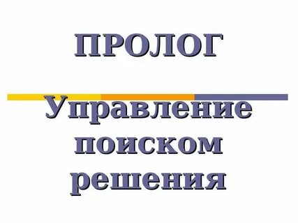 Пролог что это такое