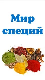 Мир специй