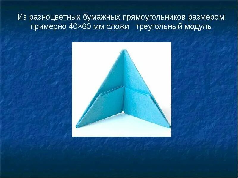 Прямой модуль треугольной конфигурации. Треугольный модуль. история оригами. размер модульного треугольника. размер прямоугольника для модульного оригами.