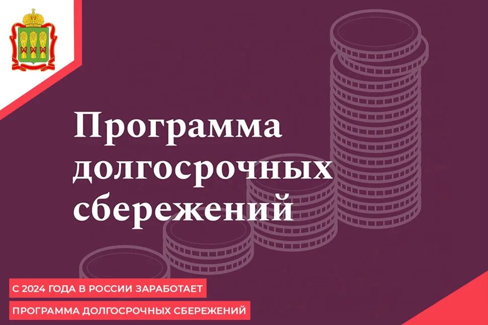 Долгосрочные сбережения. Программа долгосрочных сбережений. Программа долгосрочных сбережений граждан 2024. Новая программа долгосрочных сбережений +схема.