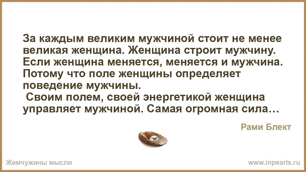 Матюхина великие парни россии текст. За великим мужчиной стоит Великая женщина. За каждым великим мужчиной. За каждым великим мужчиной стоит. За успешным мужчиной стоит женщина.