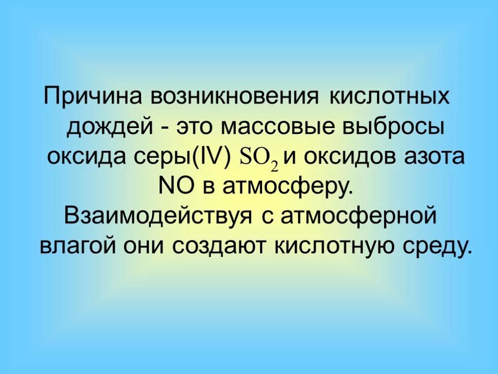 Оксид вызывающий образование кислотных дождей. Кислотные дожди презентация. Презентация на тему кислотные дожди. Презентация по химии на тему кислотные дожди. Кислотные дожди презентация по химии 9 класс.