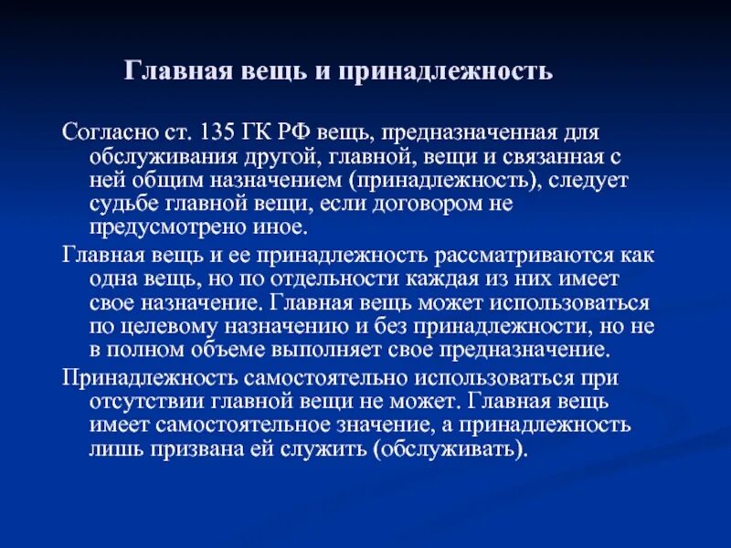 Оговоркой если иное не. Главная вещь и принадлежность. Вещь предназначенная для обслуживания. Главная вещь и принадлежность ГК. Вещь предназначенная для обслуживания другой главной вещи.