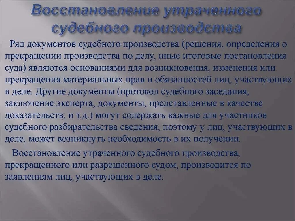 Восстановление утраченных социальных функций. Восстановление утраченного судебного производства. схема восстановления утраченного судебного производства. возобновление утраченного судебного производства. восстановление утраченного судебного производства гпк.