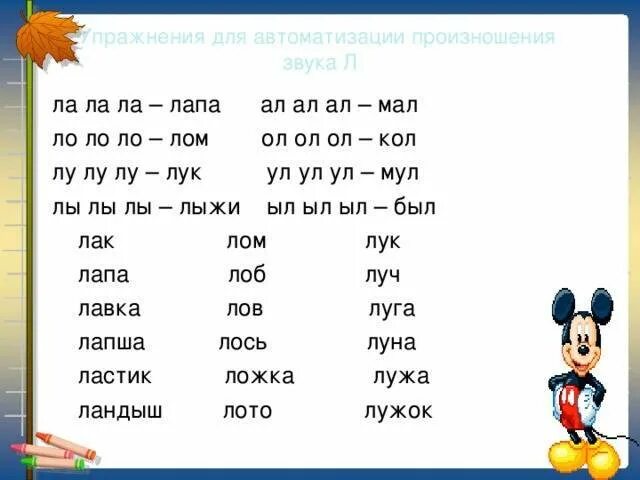 Логопедические чистоговорки на звук л. Автоматизация звука л в слогах и начале слова. Слова не л. Задания на дифференциацию звуков р-л. Звук ль слоги и слова.