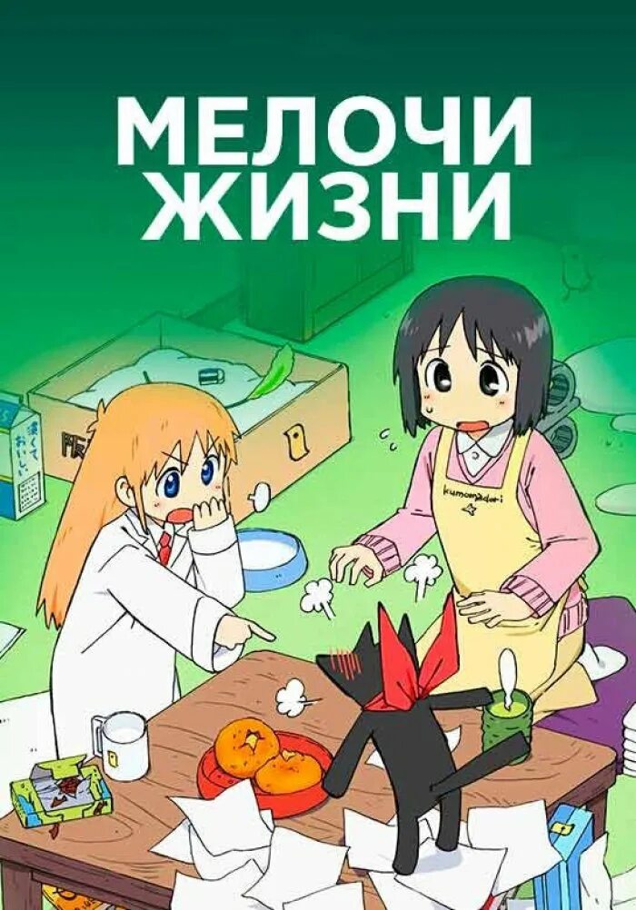 Мелочи жизни 2. Мелочи жизни Nichijou. Мелочи жизни профессор.