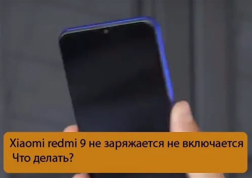 Почему не включается смартфон. Редми 9 не включается. redmi 9 не заряжается. редми 9 не включается и не заряжается. не заряжается смартфон xiaomi redmi.