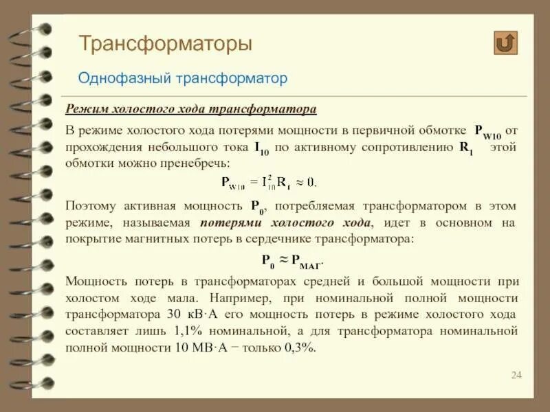 Какие потери в трансформаторе. Режим холостого хода однофазного трансформатора формулы. Мощность холостого хода трехфазного трансформатора формула. Как найти мощность холостого хода трансформатора формула. Коэффициент трансформатора в режиме холостого хода.