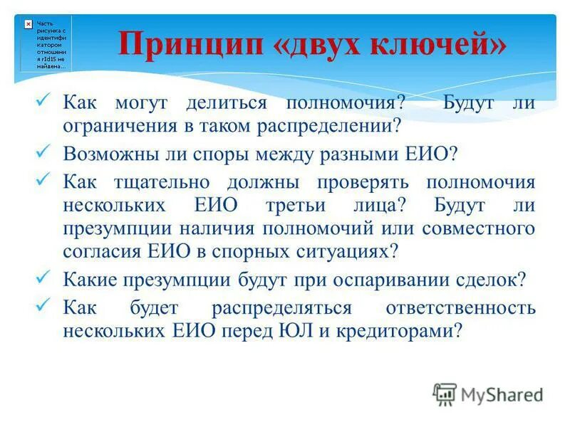 Полномочия еио