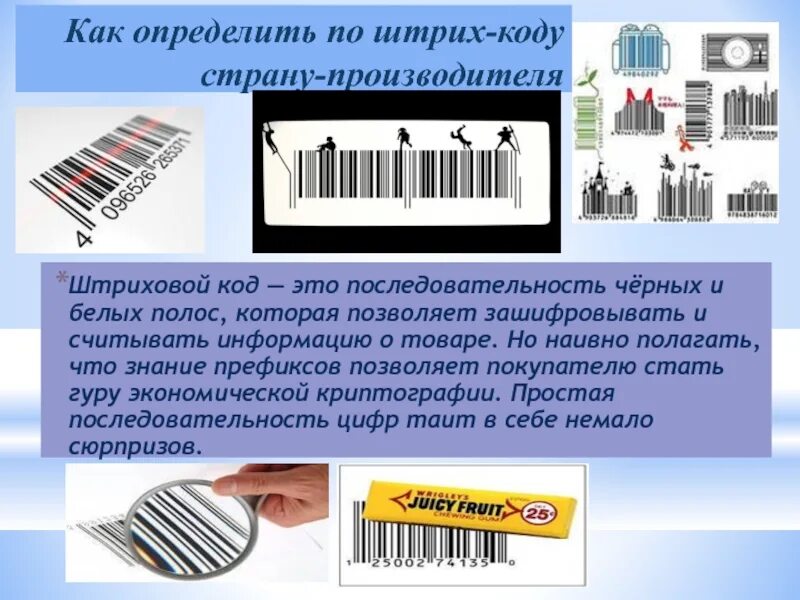 Назначение штрих кода. Штриховое кодирование. Маркировка и штриховое кодирование товаров. Маркировка-штрихкодирование товара. Кодирования товаров штрих кодом.