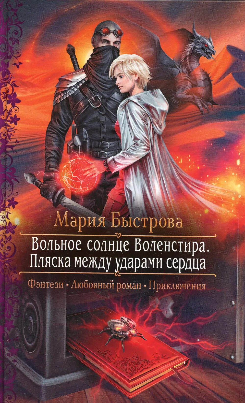 Книги марии быстрова. Книги фэнтези новинки 2025.