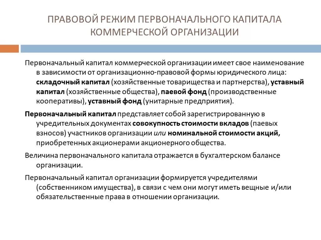 Общественная организация резерв. Правовой режим капиталов. Правовой режим капиталов фондов и резервов организации. Капитал коммерческой организации. Коммерческие организации источник уставного капитала.