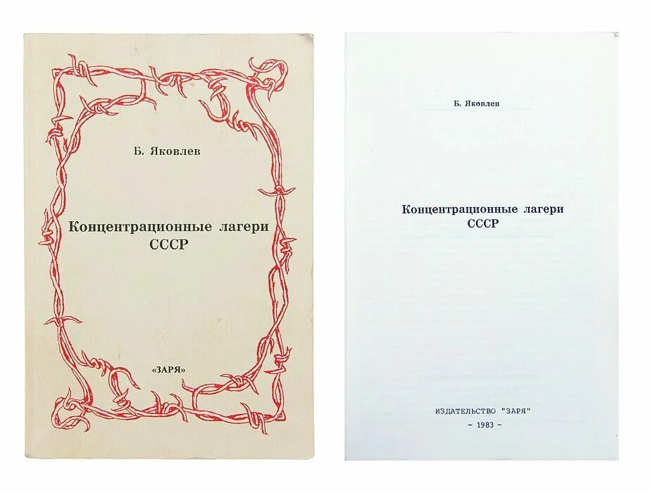 Яковлев б г. Книга Яковлев б.. Книги о лагерях СССР. Книга Никифоров б. Яковлев.