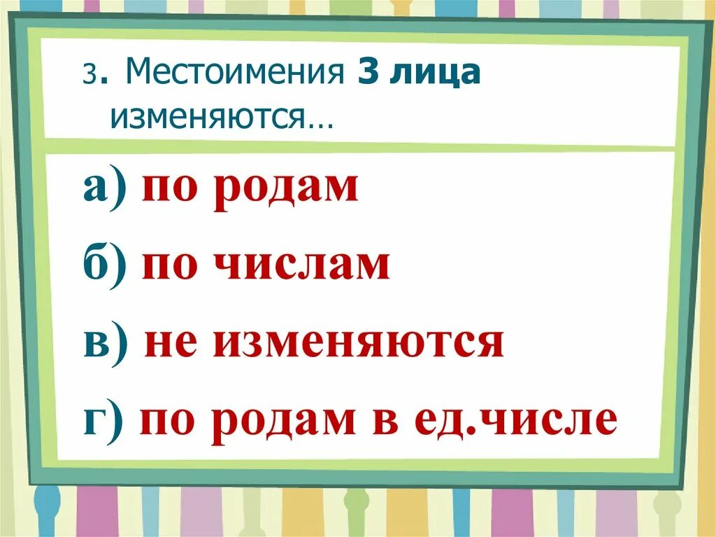 Назови 3 местоимения. Изменение местоимений по родам. Изменение личных местоимений по родам 3 класс. Местоимения 3 лица изменяются по родам. Местоимения 3 лица изменяются по.