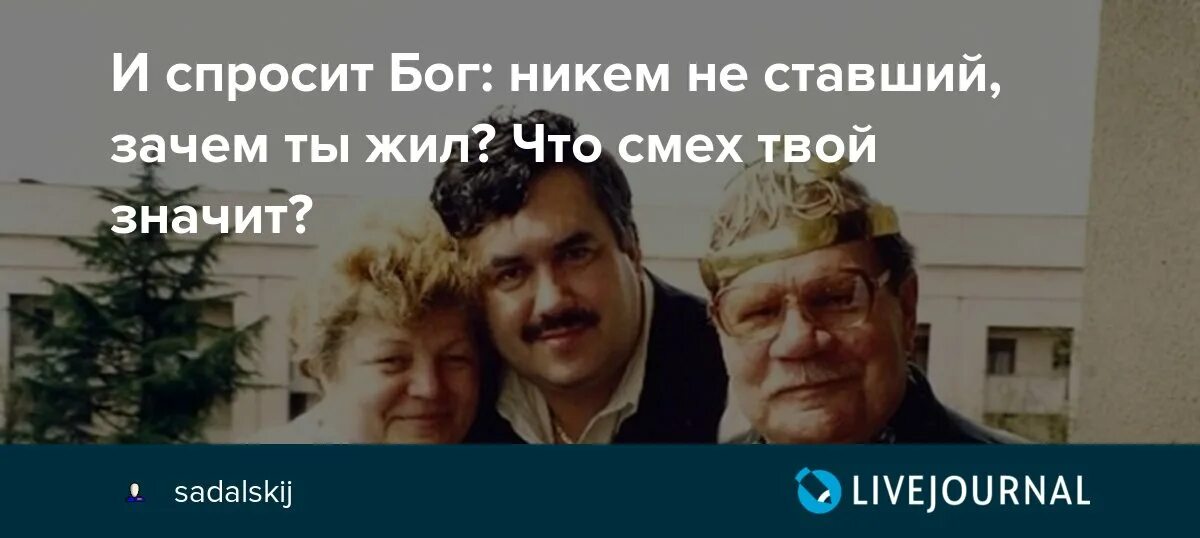 Что смех твой значит. И спросит Бог никем не ставший зачем ты жил. И спросит Бог. Что смех твой значит и спросит Бог.