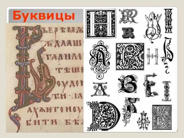 Изображение буквиц из древних книг алфавит. Буквица славянская заглавная. Изображение буквиц из древних книг алфавит. Буквицы старинных книг. Буквица из древних рукописных книг.