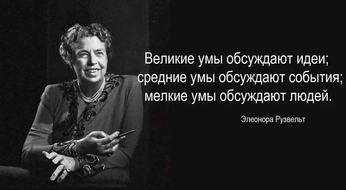 Ум среднего человека. Цитата Элеоноры Рузвельт про Великие умы.