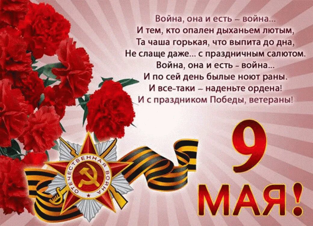 Стих г войне. 9 Мая день Победы. Поздравление с 9 мая. С днём Победы 9 мая картинки. Поздравления с днём Победы открытки.