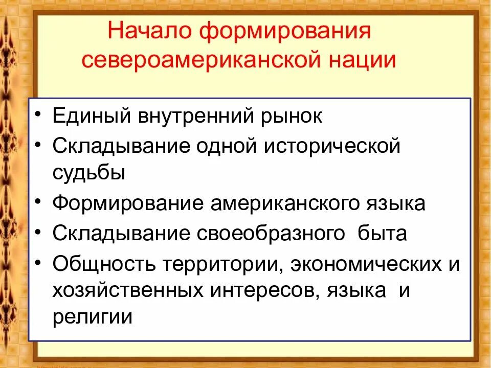 Общность исторической судьбы. Начало формирования североамериканской нации. Признаки формирования североамериканской нации. Начало формирования Северной американской нации. Кластер формирование североамериканской нации.