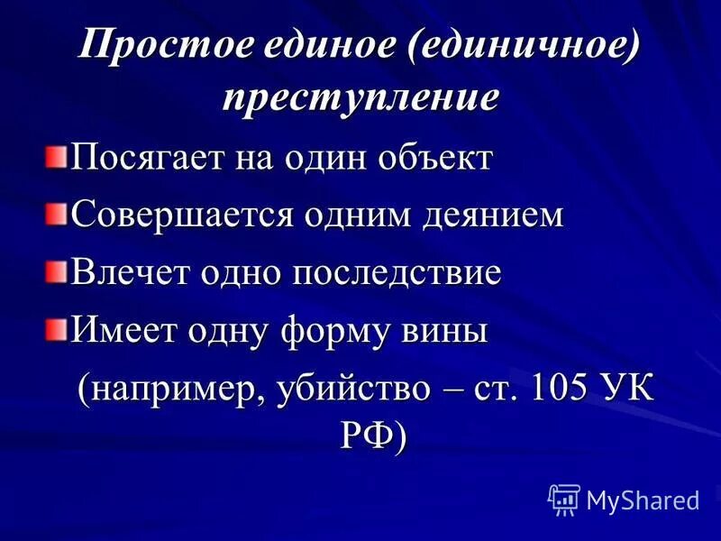 Единичное преступление и множественность преступлений