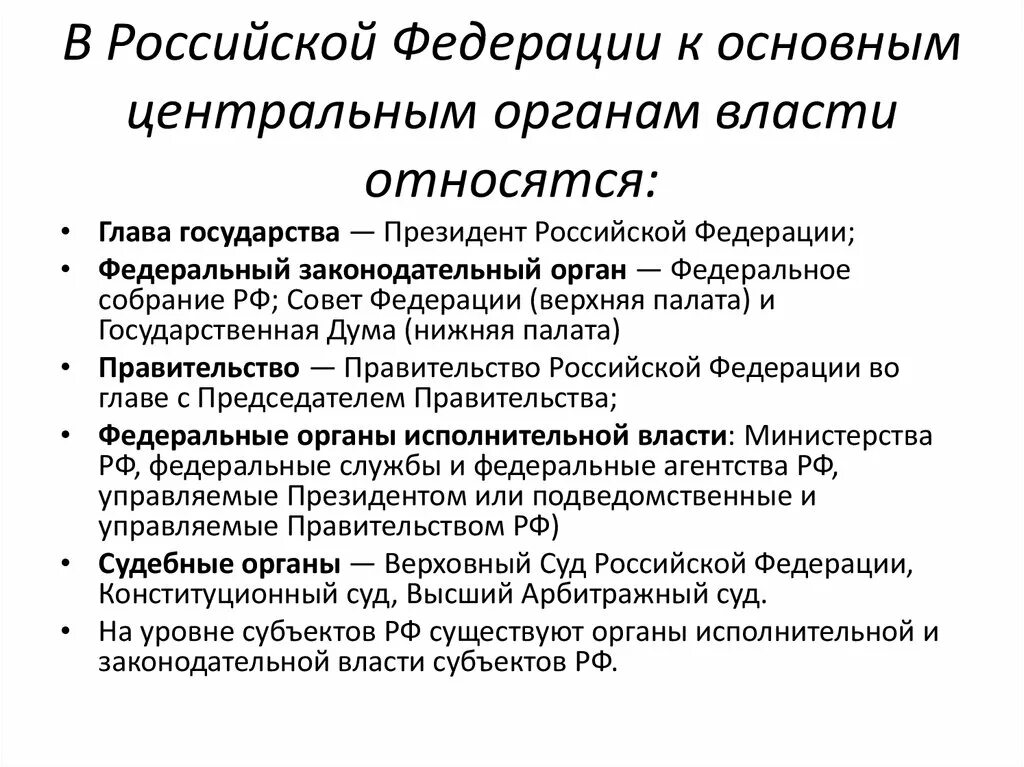 Основным центральным органам власти. Что относится к центральным органам власти?. Законодательная власть в РФ. 1. Понятие власти.