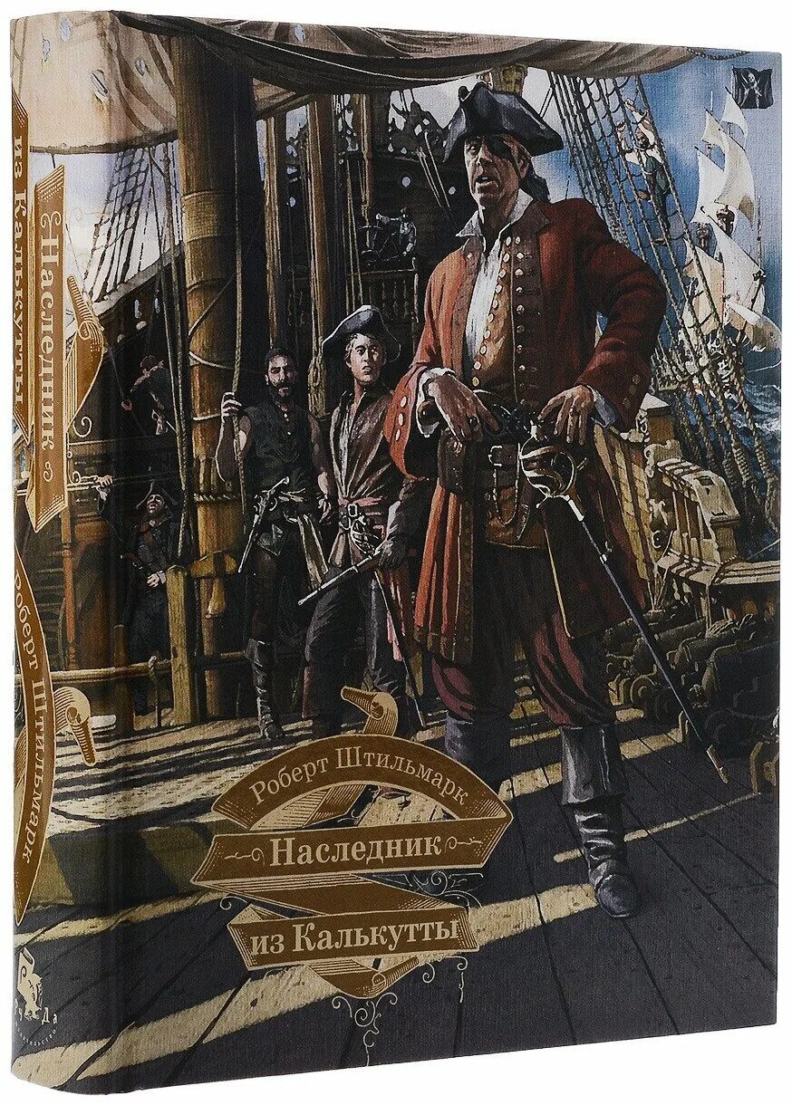 наследник из калькутты штильмарк роберт вита нова. наследник из калькутты роман. наследник из калькутты (с иллюстрациями в. штильмарк роберт александрович наследник из калькутты. бернардито луис эль горра.