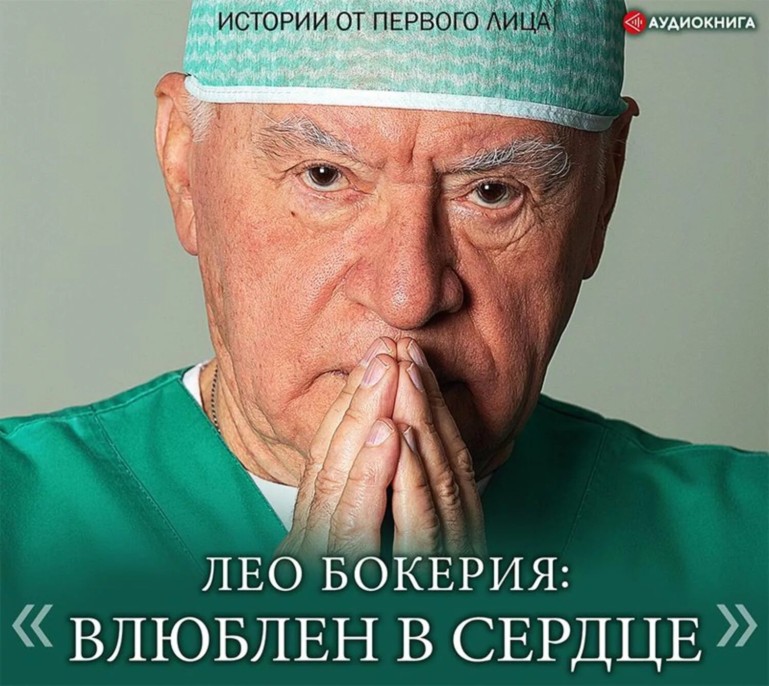 Лео бокерия википедия. Лео Бокерия. Бокерия Лео Антонович кардиохирург. Лео Бокерия книга.