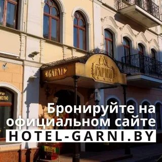Гарни минск