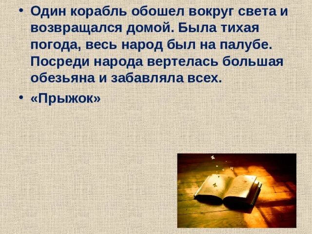 Один корабль обошел вокруг света и возвращался. Один корабль обошёл вокруг света и возвращался домой была тихая. 1 корабль обошел вокруг света и возвращался домой. один корабль обошёл вокруг света и возвращался домой 4 класс. л н толстой один корабль обошел вокруг света и возвращался домой.
