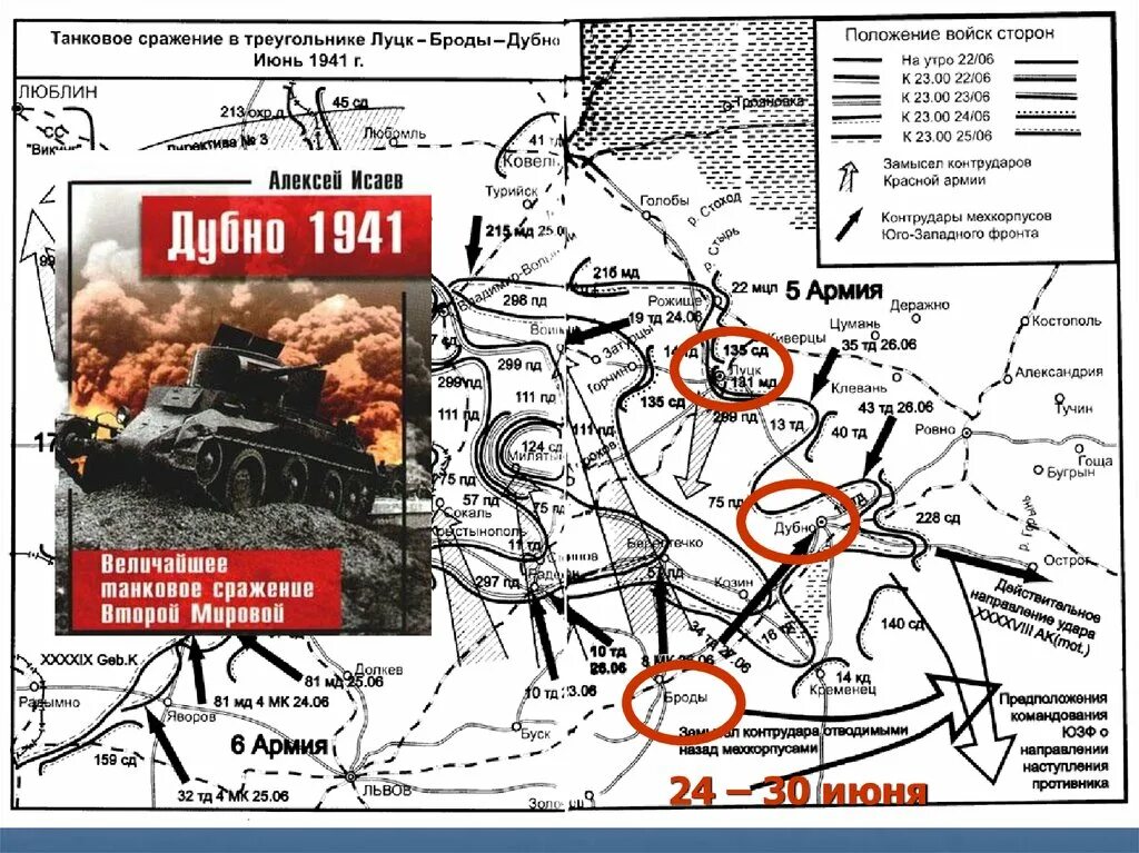 Сражение Дубно Луцк Броды. Дубно-Луцк-Броды в 1941 танковое сражение. Битва за Дубно Луцк Броды. Луцк Броды Ровно танковое сражение.