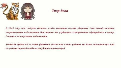 Тигр знака зодиака дева. Тигр знака зодиака дева