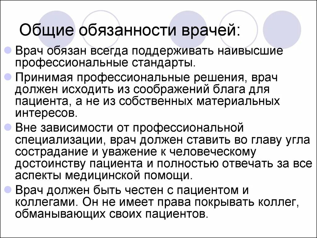 Основные обязанности врача