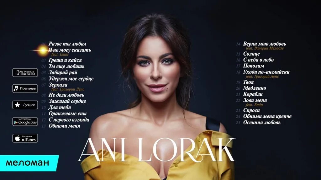 ани лорак забирай. ани лорак забирай рай. ани лорак фото. найди песни ани. лорак новые клипы.