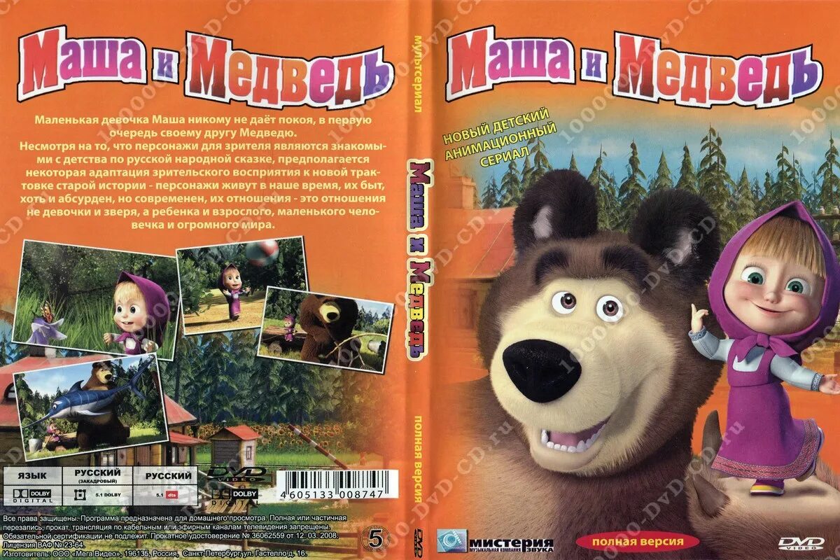 Меню маши и медведя. Мистерия DVD Маша и медведь. Мистерия Маша и медведь двд. Маша и медведь Мистерия DVD меню. Маша и медведь dvd5.