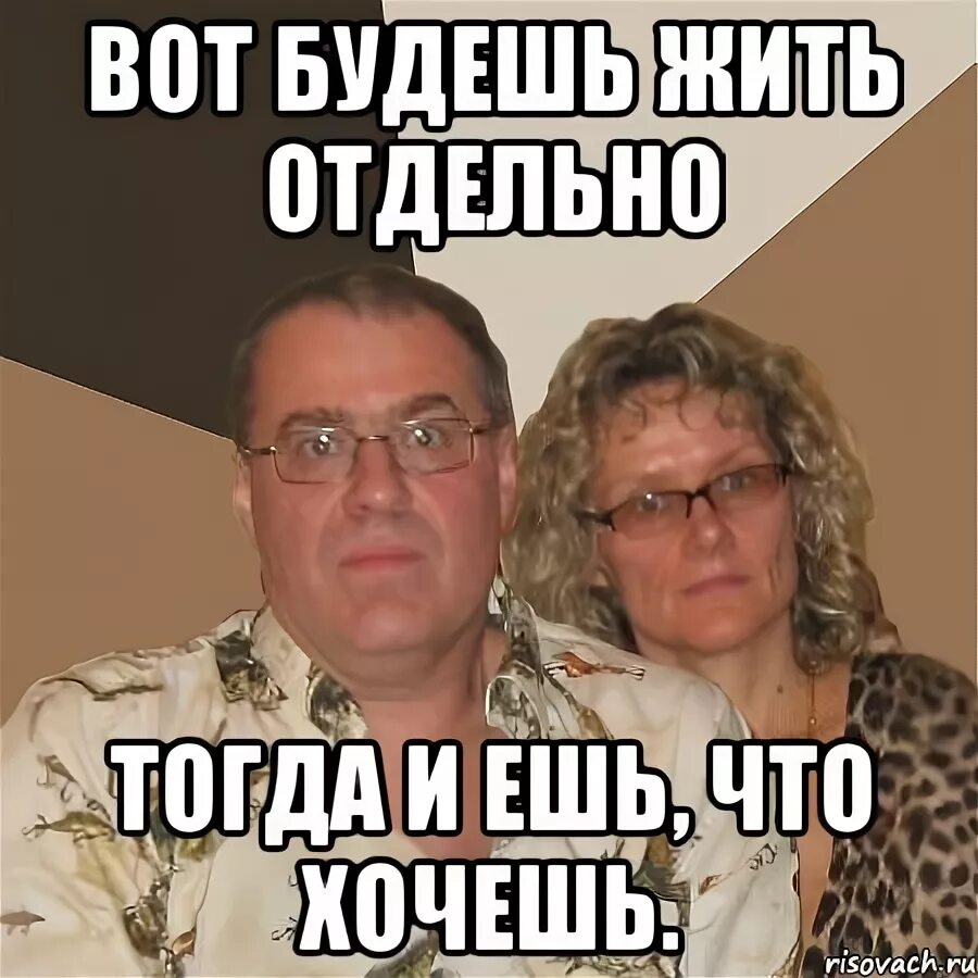 Родители Мем. Мемы с родителями. Мемы про родителей. Жить с родителями Мем. Папа живет отдельно