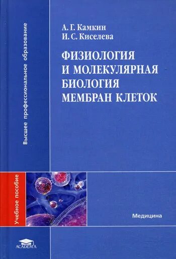 Биология для медицинских вузов. Молекулярная физиология. Физиология и молекулярная биология мембран клеток. Молекулярная биология учебное пособие. Молекулярная физиология Камкин.