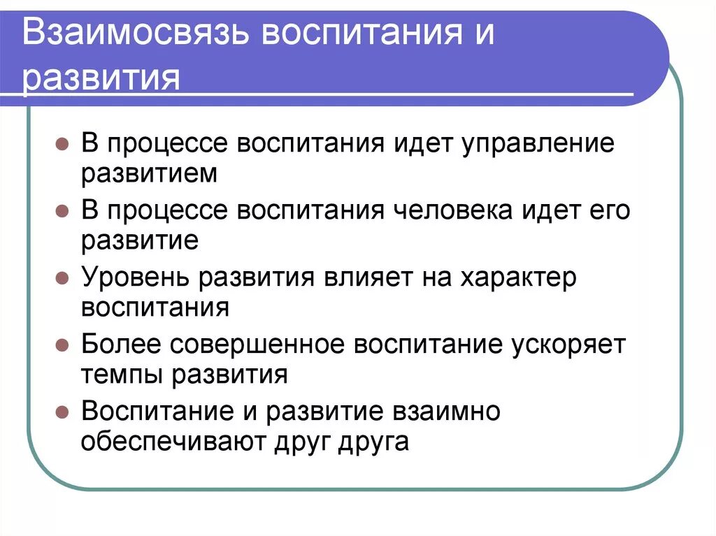 Связь развития и воспитания