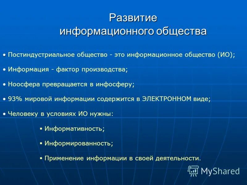 Развитие информационного проекта. Развитие информационного общества. возникновение информационного общества. этапы развития информационного общества в россии. принципы развития информационного общества.