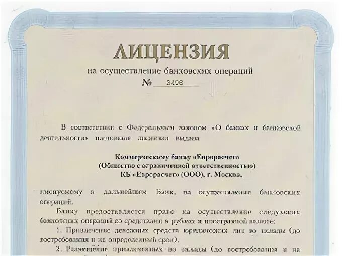 Лицензия банка России на осуществление банковских операций. У банка отозвали лицензию. Лицензии на осуществление банковских операций в экономике. Мкб лицензия ЦБ. Форекс лицензия цб рф