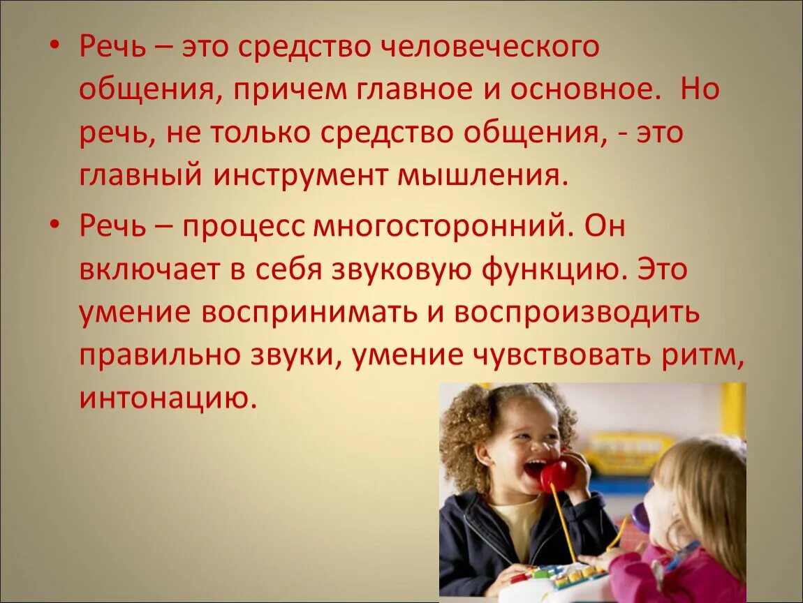 Средством человеческого общения являются. Средства человеческого общения. Речь это средство общения. Язык средство общения презентация. Главное средство человеческого общения.