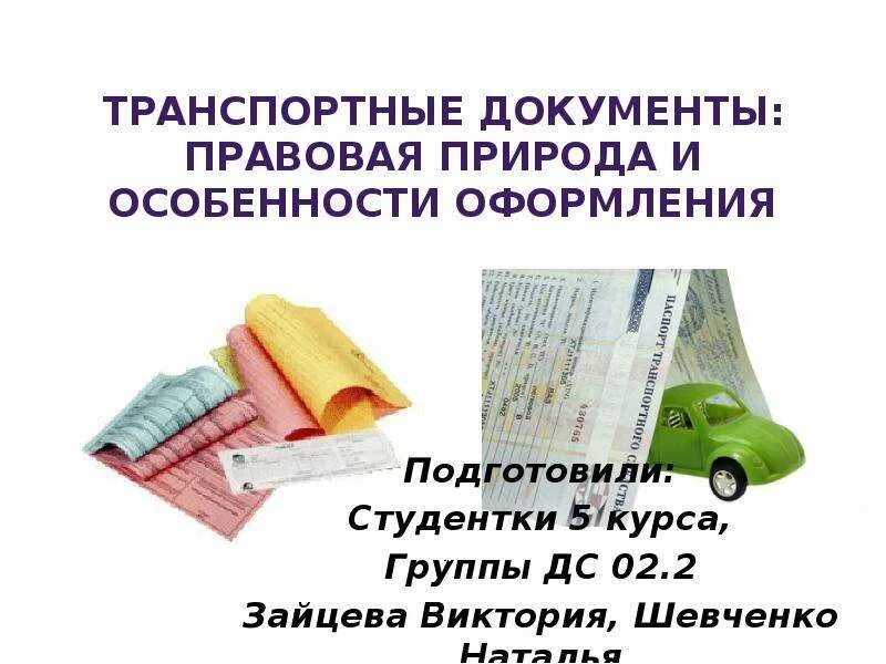 Документы в транспортной организации. Транспортные документы. Виды транспортных документов. Транспортная документация. Оформление транспортных документов.