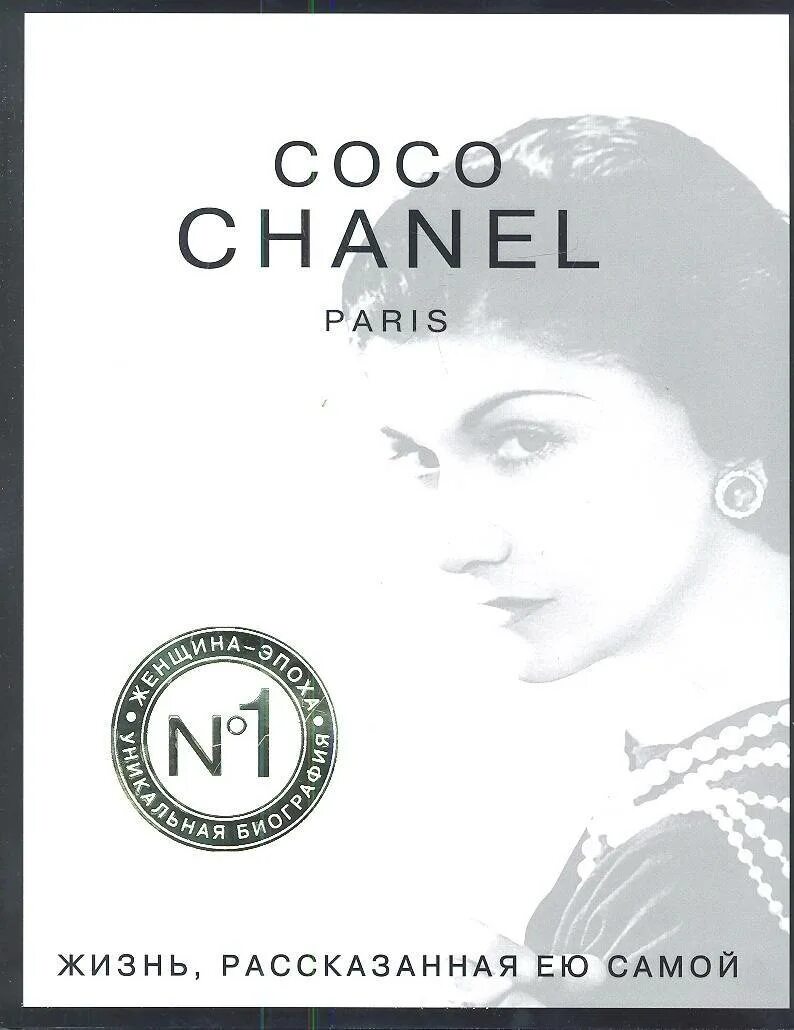 Книга жизнь рассказанная ей самой. Коко Шанель жизнь рассказанная ею самой. Мемуары Коко Шанель жизнь рассказанная ею самой. Коко Шанель книга. Книга Coco Chanel.