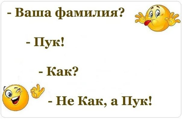 Анекдоты про имена и фамилии. Анекдот про мужика с фамилией пердунов. Анекдоты про имена и фамилии. Анекдот я не старый пердун. Анекдот про пердеж в автобусе.