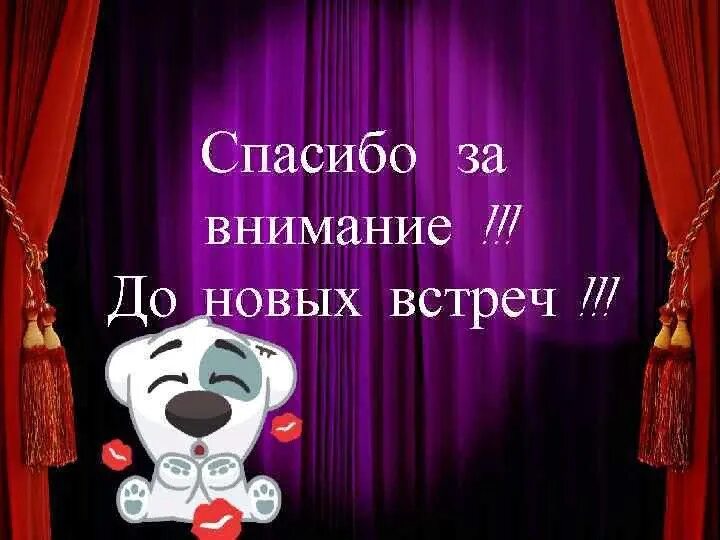 Спасибо за внимание до новых встреч. До новых встреч. Благодарим за внимание до новых встреч. Всем спасибо до новых встреч. Спасибо до новых встреч